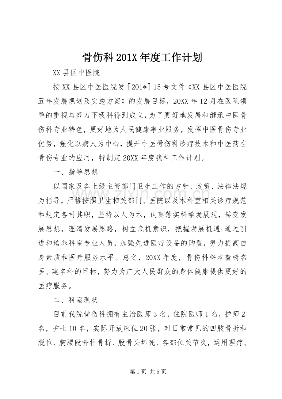 骨伤科201X年度工作计划.docx_第1页