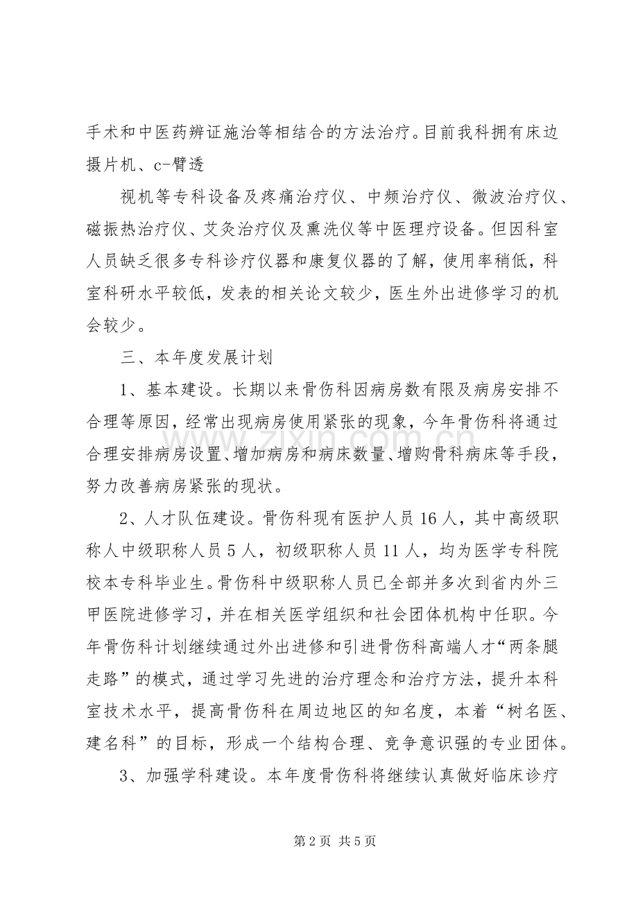 骨伤科201X年度工作计划.docx_第2页