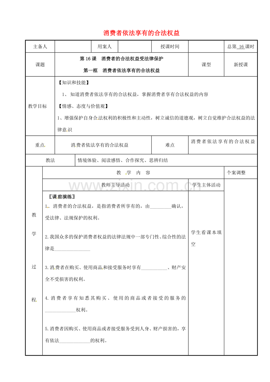江苏省新沂市八年级政治下册 第五单元 与法同行 第16课 消费者的合法权益受法律保护 第1框 消费者依法享有的合法权益教案 苏教版-苏教版初中八年级下册政治教案.doc_第1页