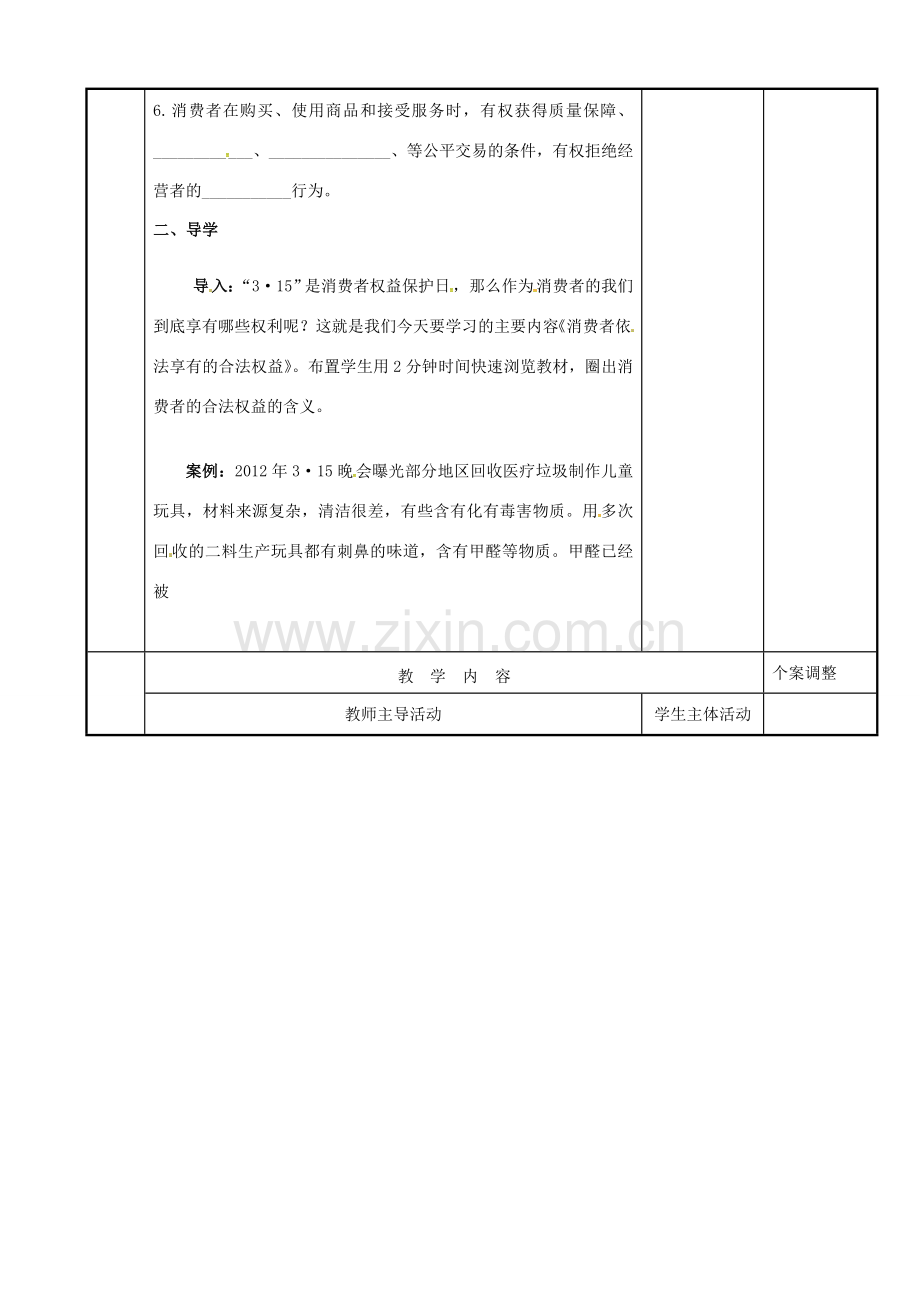 江苏省新沂市八年级政治下册 第五单元 与法同行 第16课 消费者的合法权益受法律保护 第1框 消费者依法享有的合法权益教案 苏教版-苏教版初中八年级下册政治教案.doc_第2页