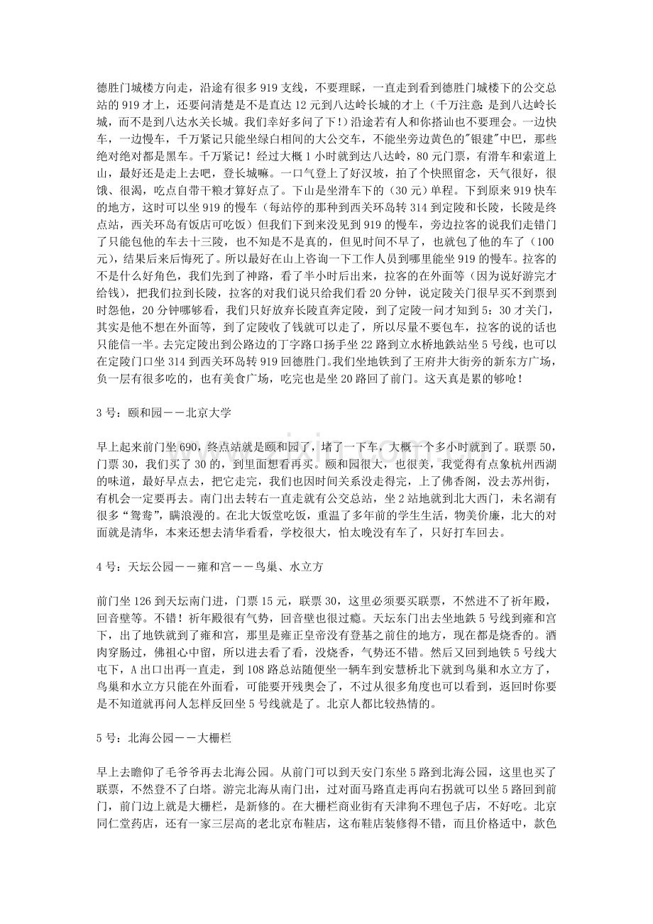 北京租车公交地铁自助游攻略经验.doc_第2页