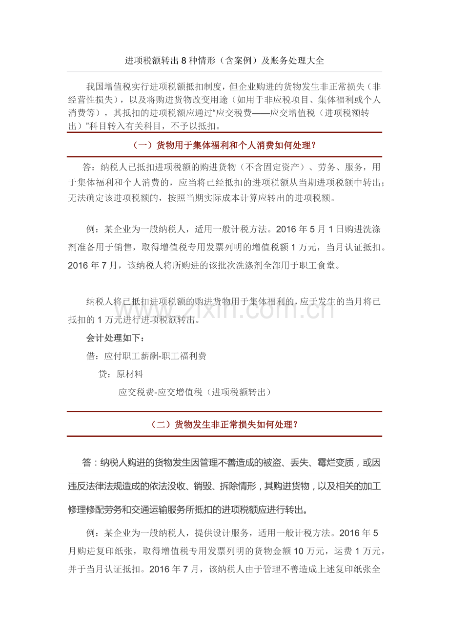 进项税额转出8种情形.doc_第1页