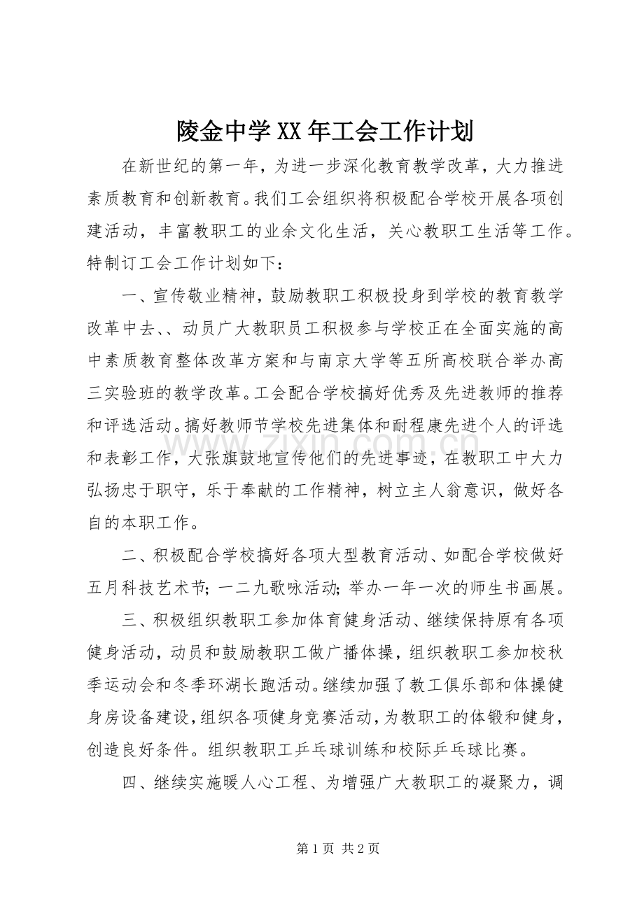 陵金中学XX年工会工作计划.docx_第1页