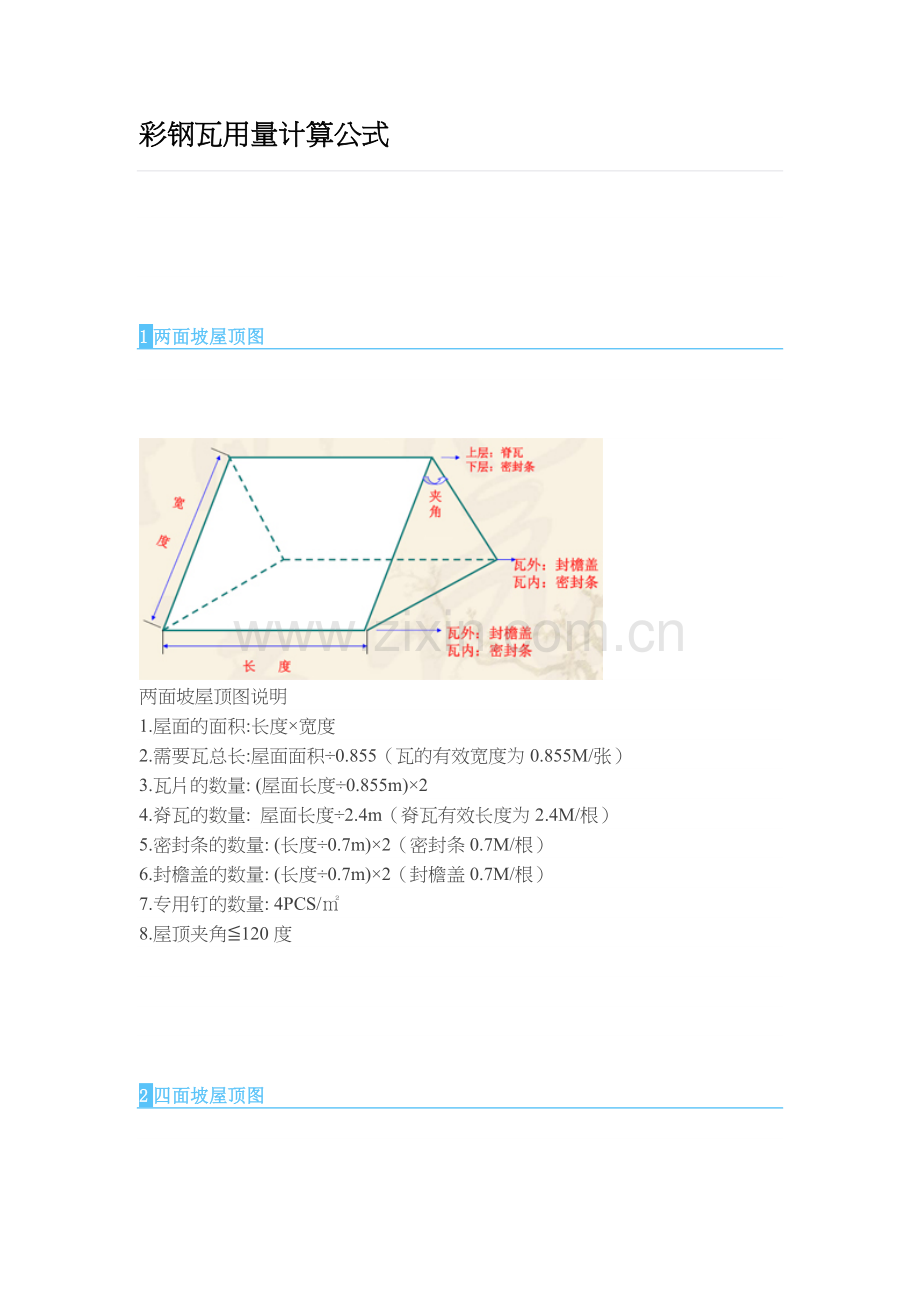 彩钢瓦用量计算公式.doc_第1页