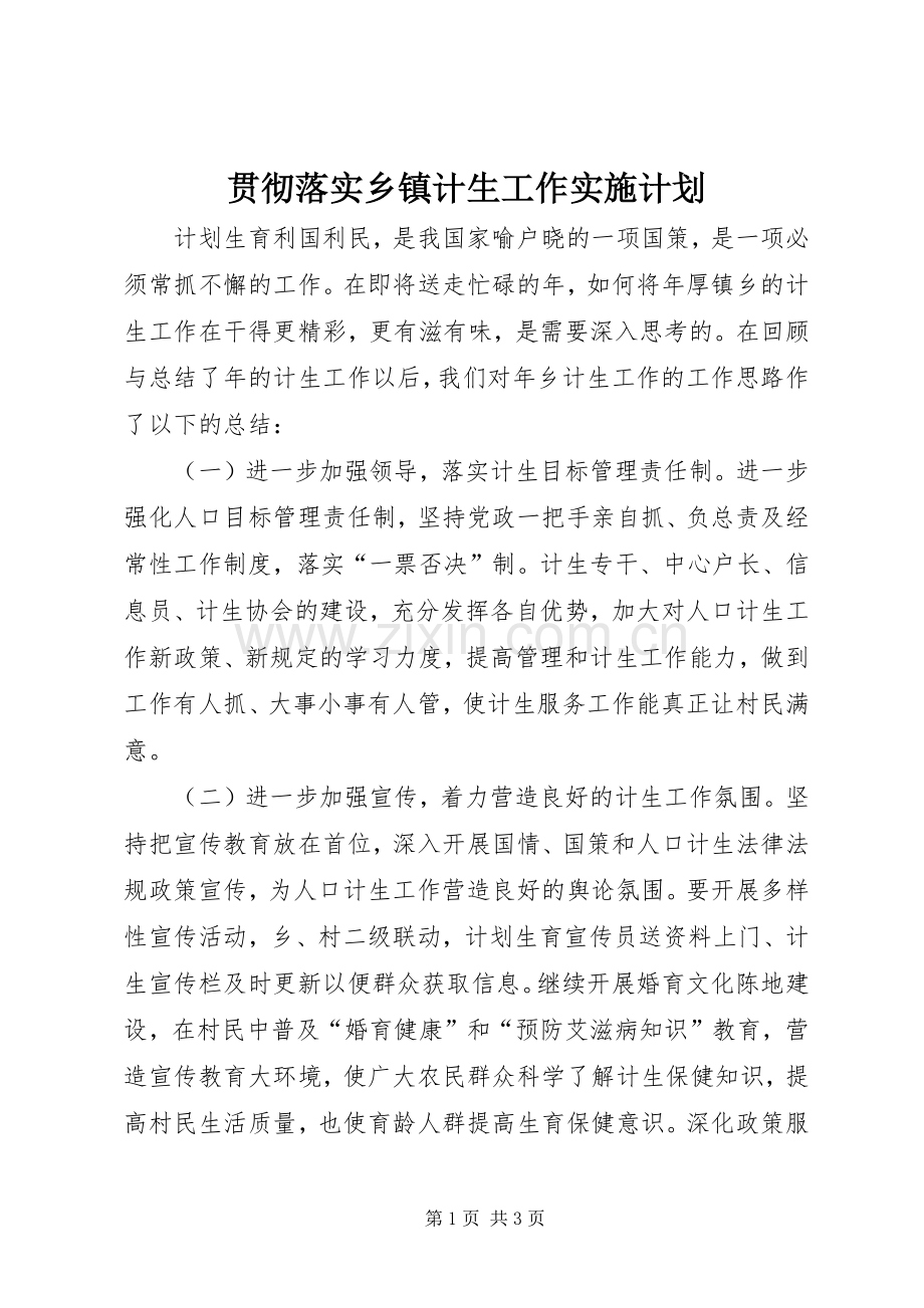 贯彻落实乡镇计生工作实施计划.docx_第1页