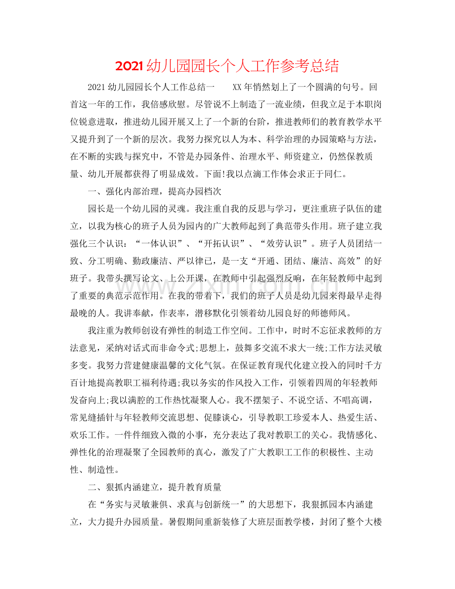 幼儿园园长个人工作参考总结.docx_第1页