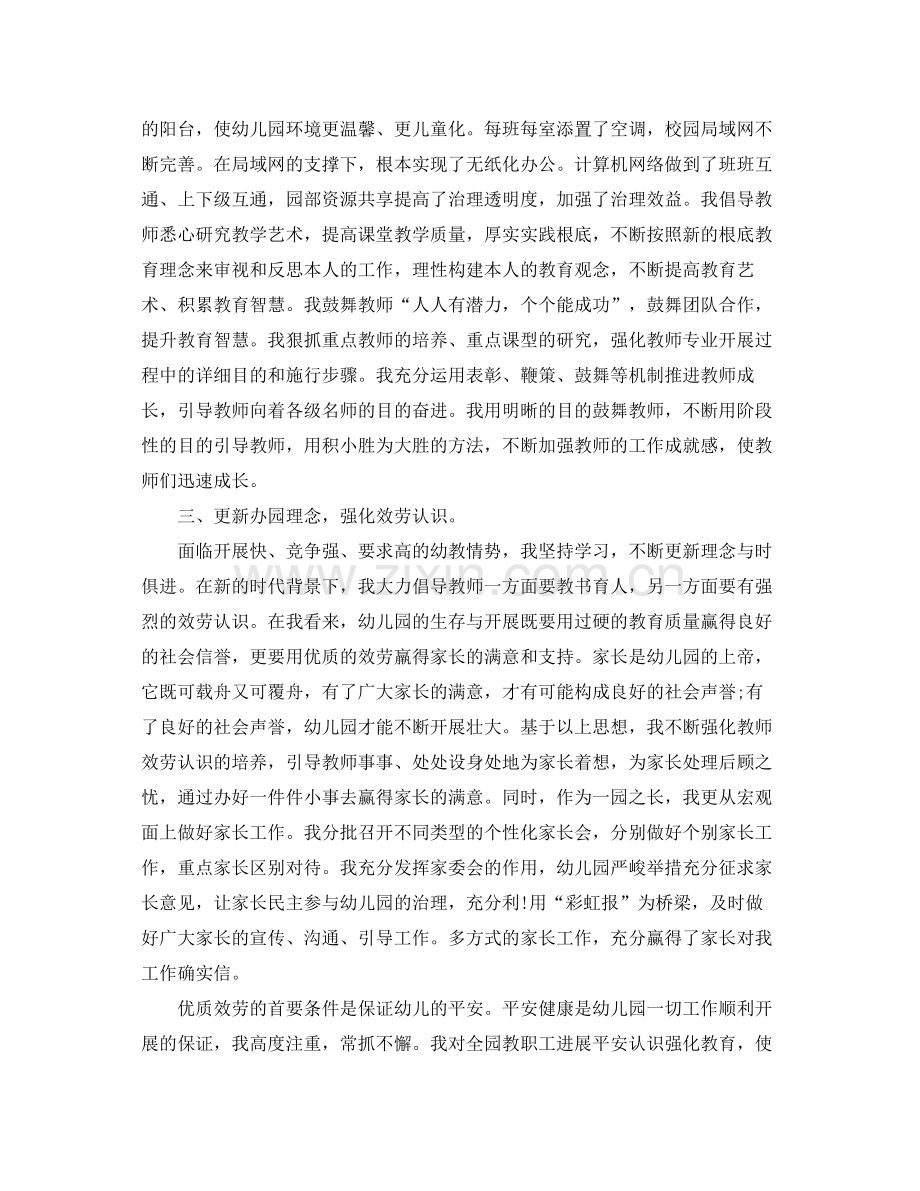 幼儿园园长个人工作参考总结.docx_第2页