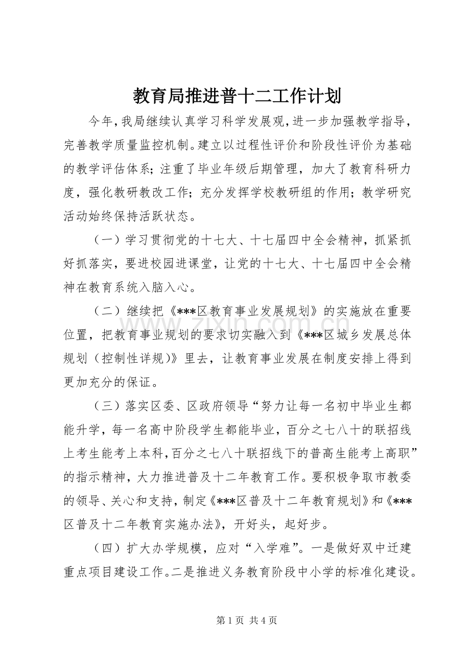 教育局推进普十二工作计划.docx_第1页