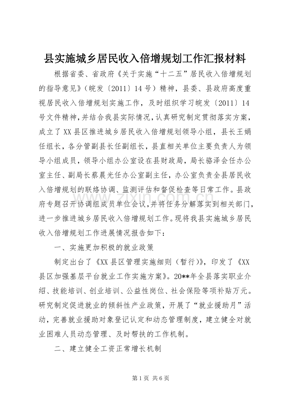 县实施城乡居民收入倍增规划工作汇报材料.docx_第1页