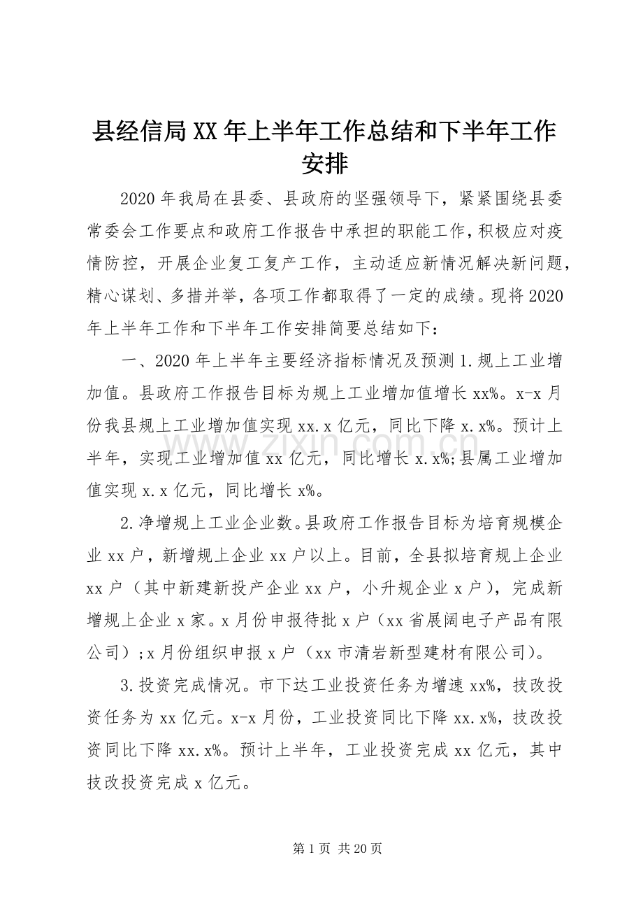 县经信局XX年上半年工作总结和下半年工作安排.docx_第1页