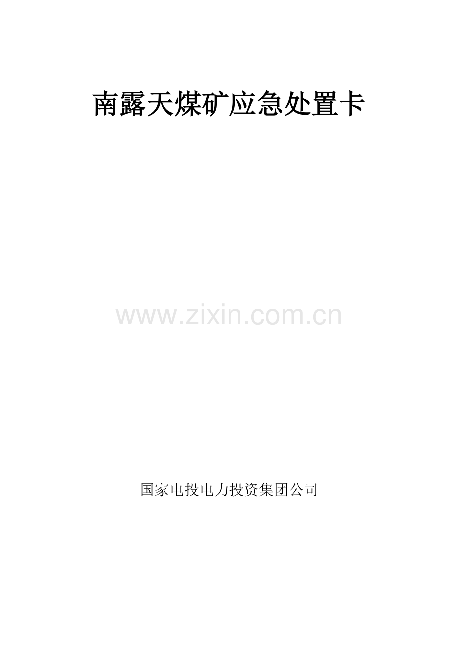 南露天煤矿应急处置卡.doc_第1页
