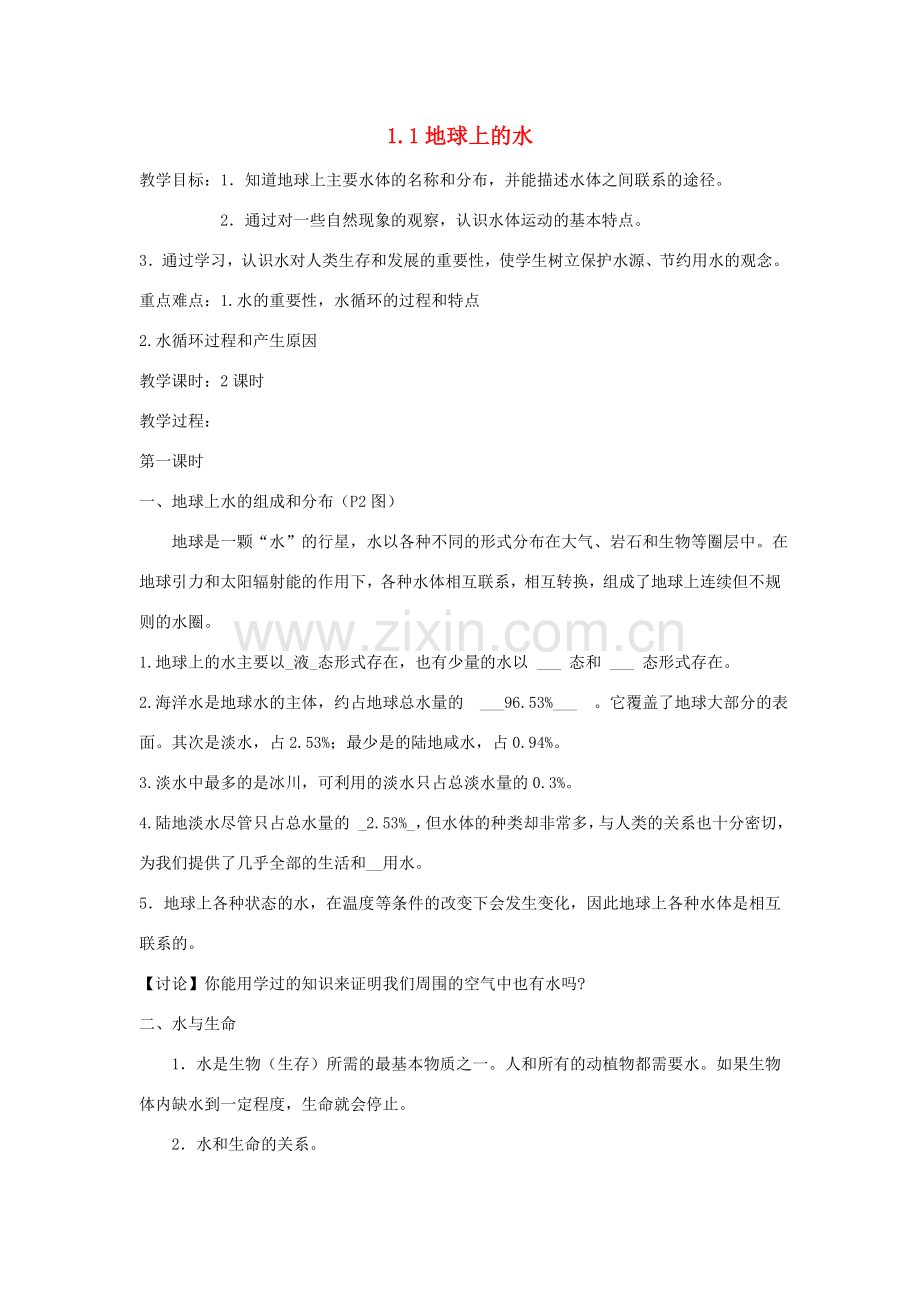 八年级科学上册 1.1 地球上的水教案2 （新版）浙教版-（新版）浙教版初中八年级上册自然科学教案.doc_第1页