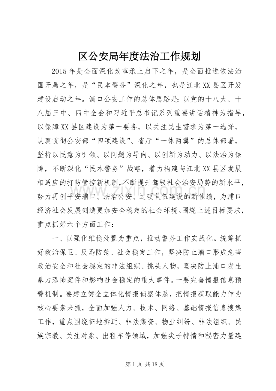 区公安局年度法治工作规划.docx_第1页