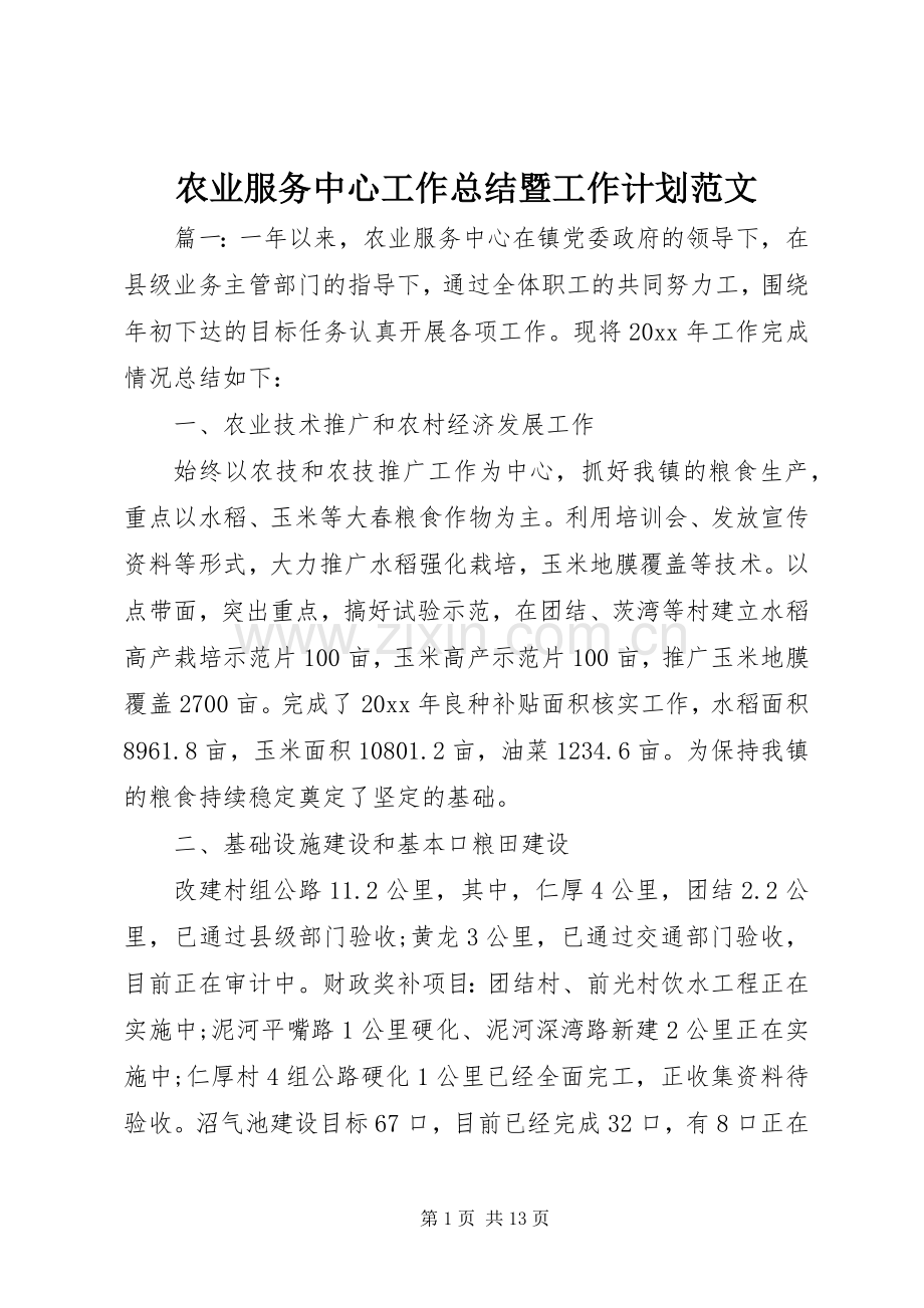 农业服务中心工作总结暨工作计划范文.docx_第1页