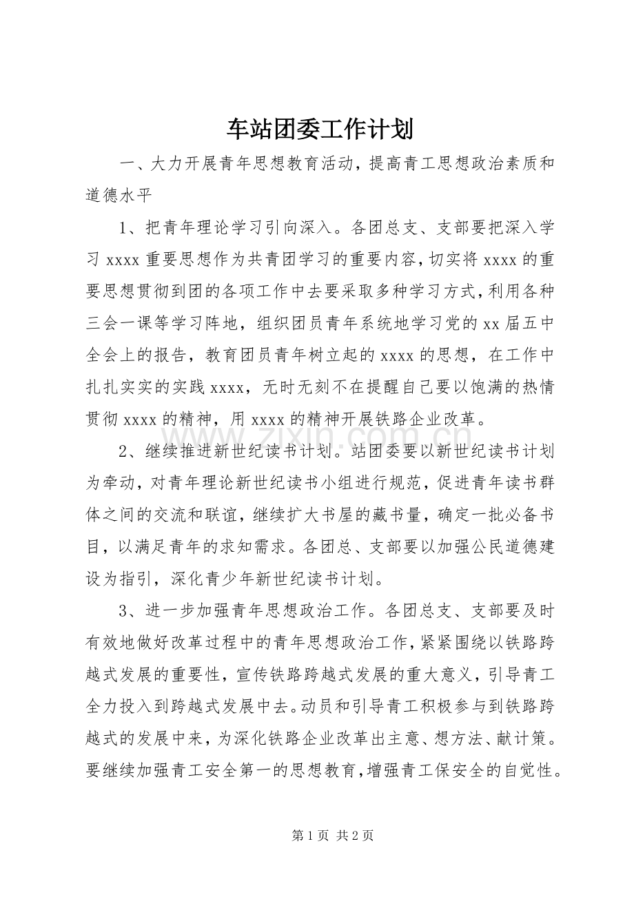 车站团委工作计划.docx_第1页