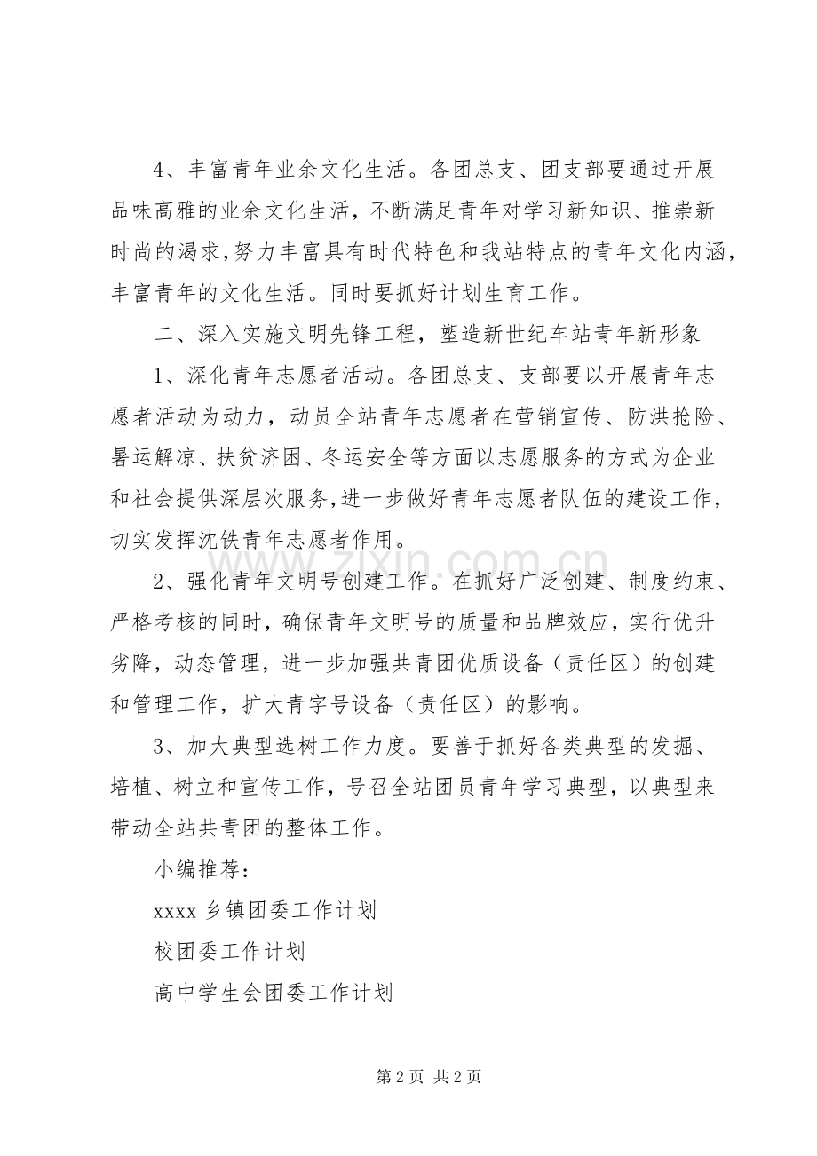 车站团委工作计划.docx_第2页