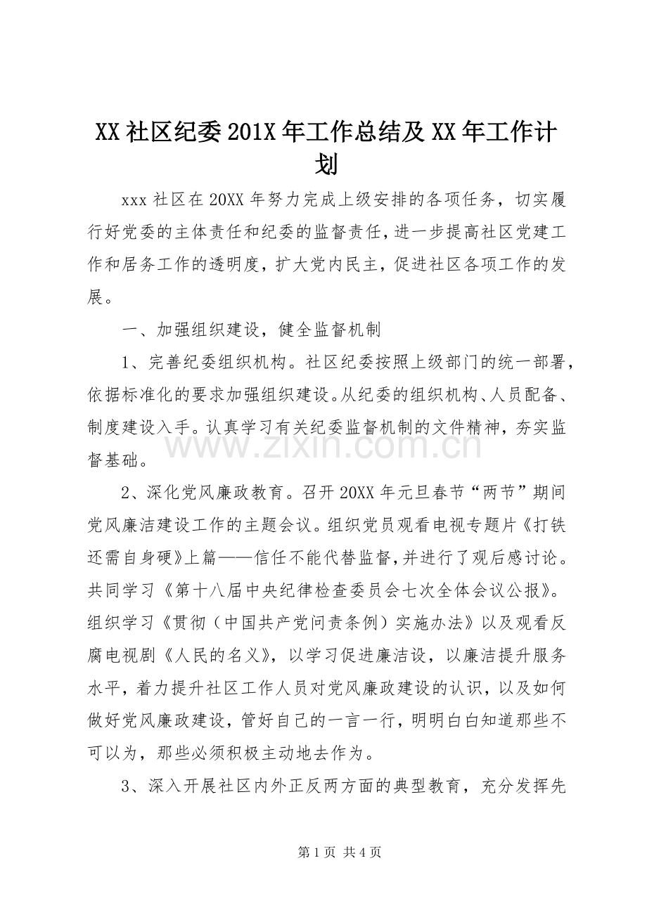 XX社区纪委201X年工作总结及XX年工作计划.docx_第1页