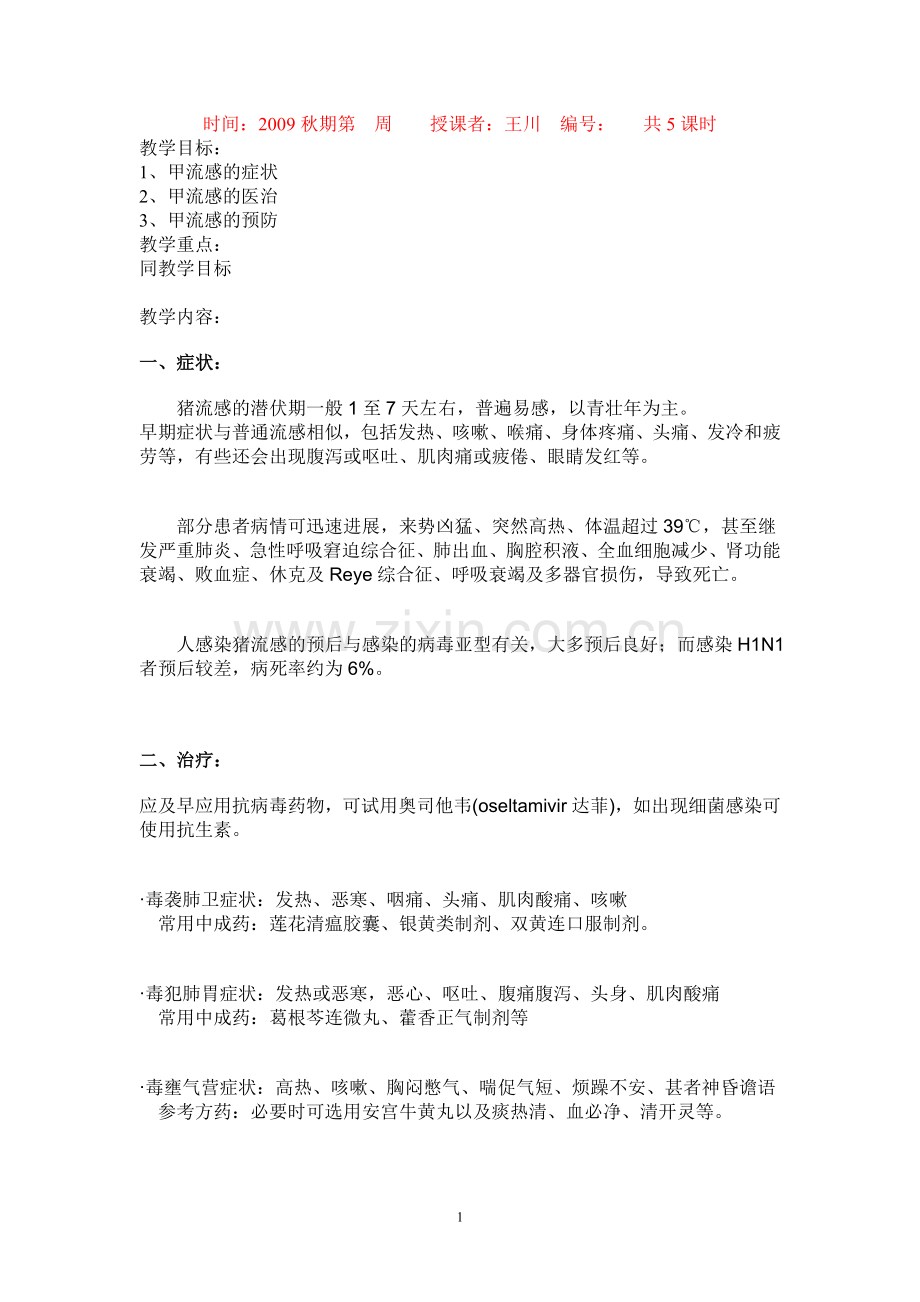 甲流感安全教育教案（5课时）.doc_第1页