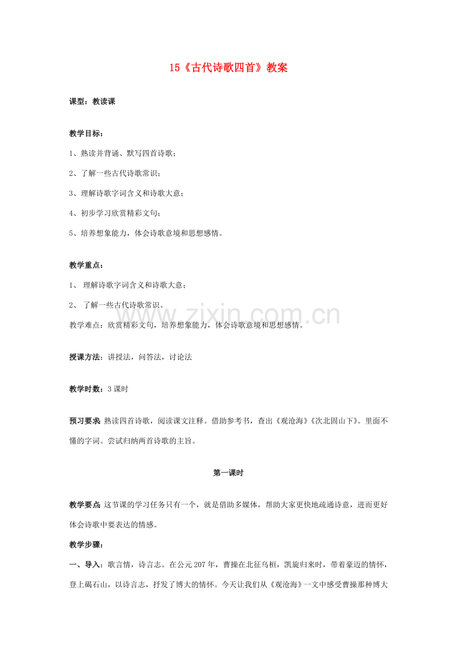 七年级语文上册 古代诗歌四首教案 人教新课标版.doc_第1页