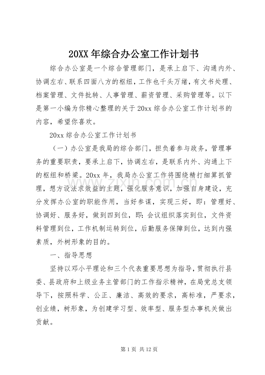 20XX年综合办公室工作计划书.docx_第1页