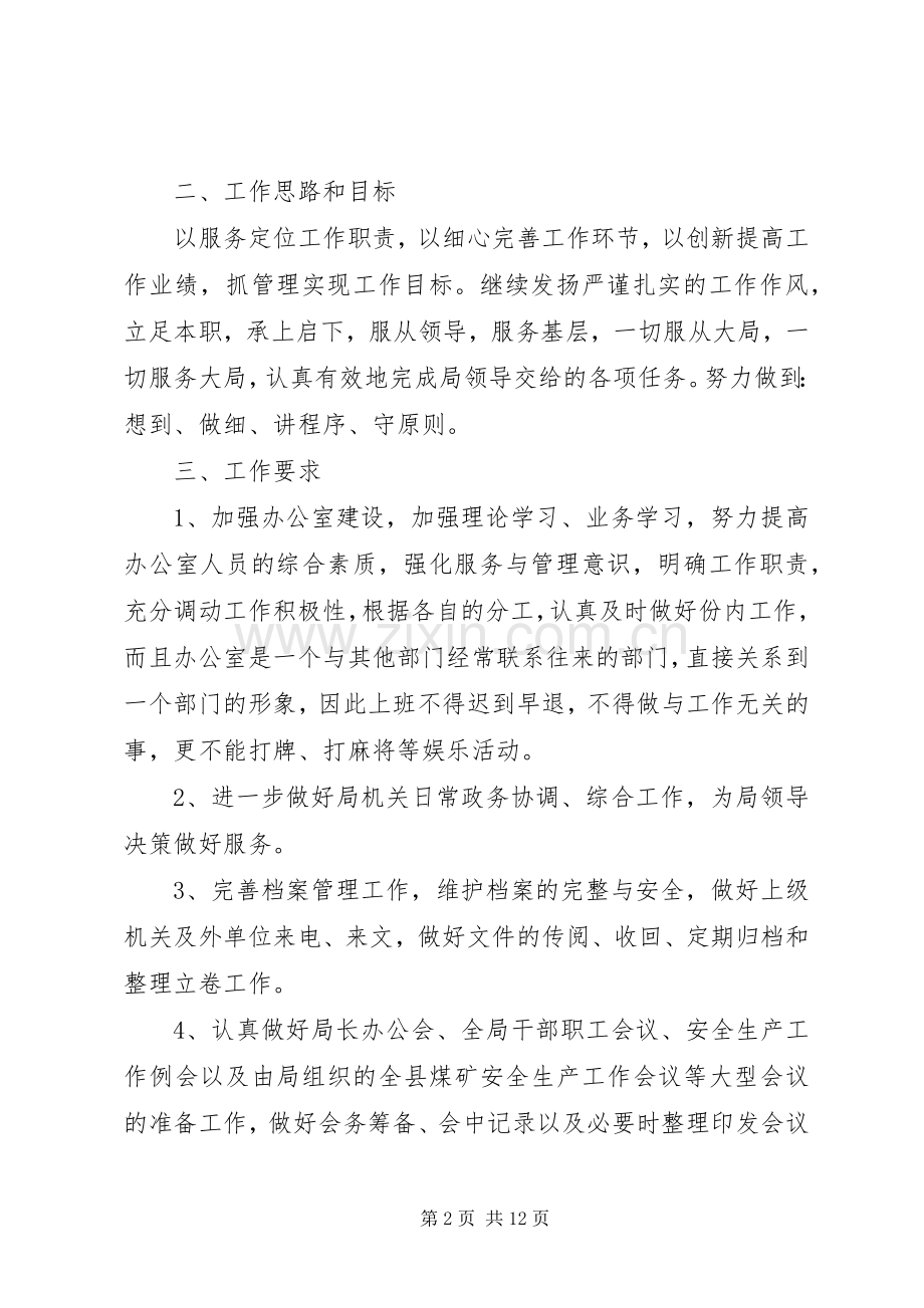 20XX年综合办公室工作计划书.docx_第2页