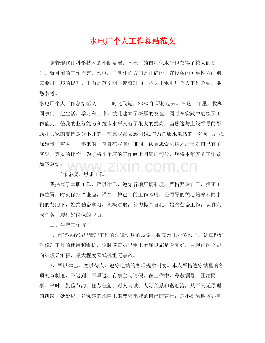 水电厂个人工作总结范文 .docx_第1页