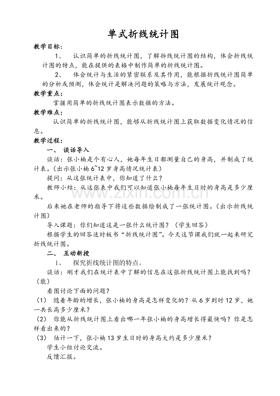 单式折线统计图教案谢周勇.doc_第1页