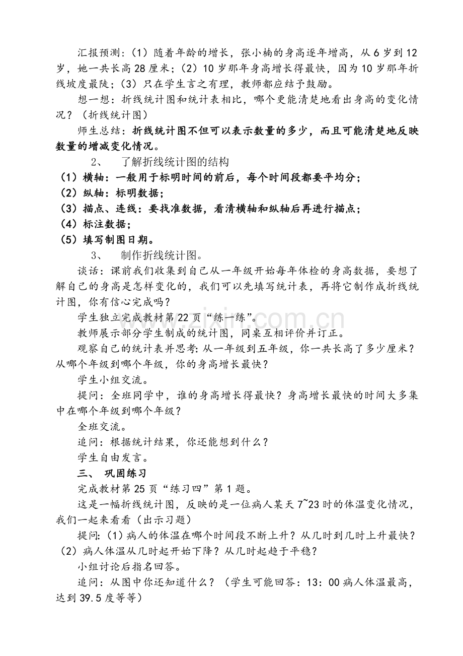 单式折线统计图教案谢周勇.doc_第2页