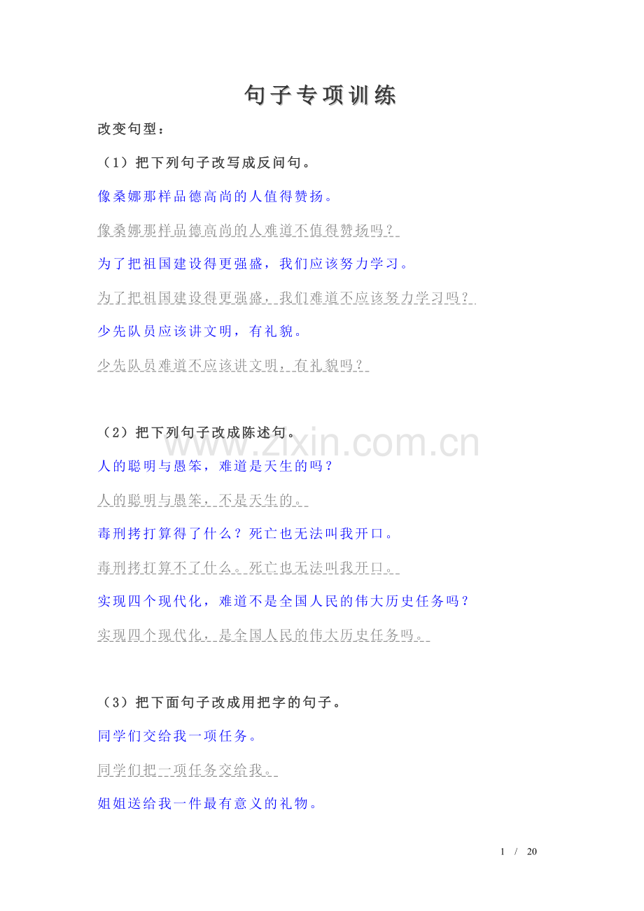 小学语文总复习_句子专项训练(答案).doc_第1页