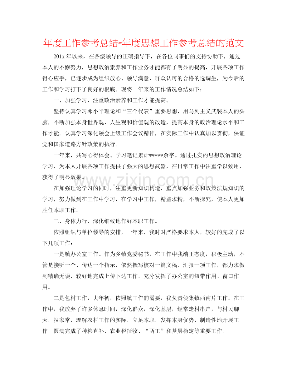2021年度工作参考总结年度思想工作参考总结的范文.docx_第1页