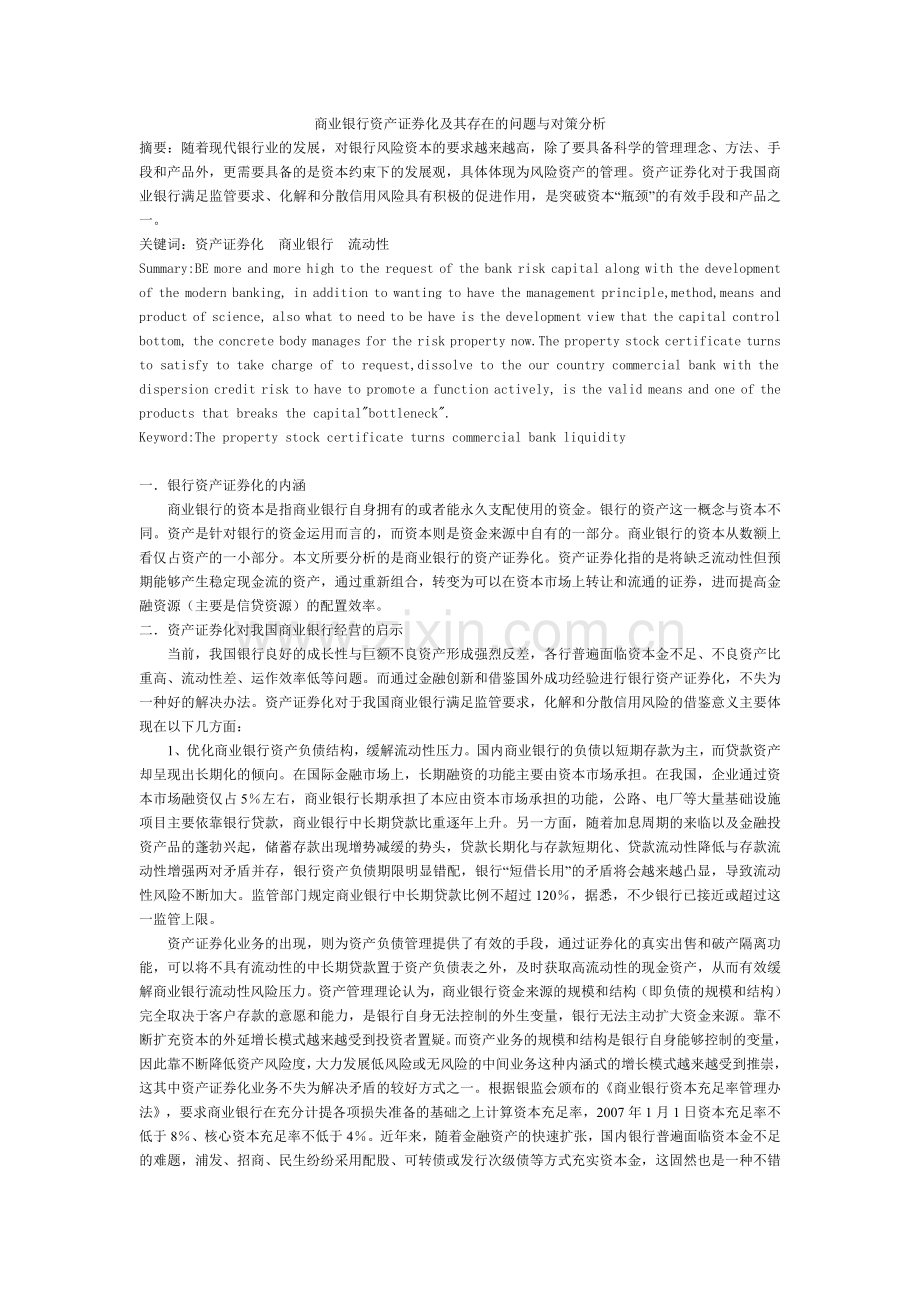 银行资产证券化及其存在的问题与对策分析.doc_第1页