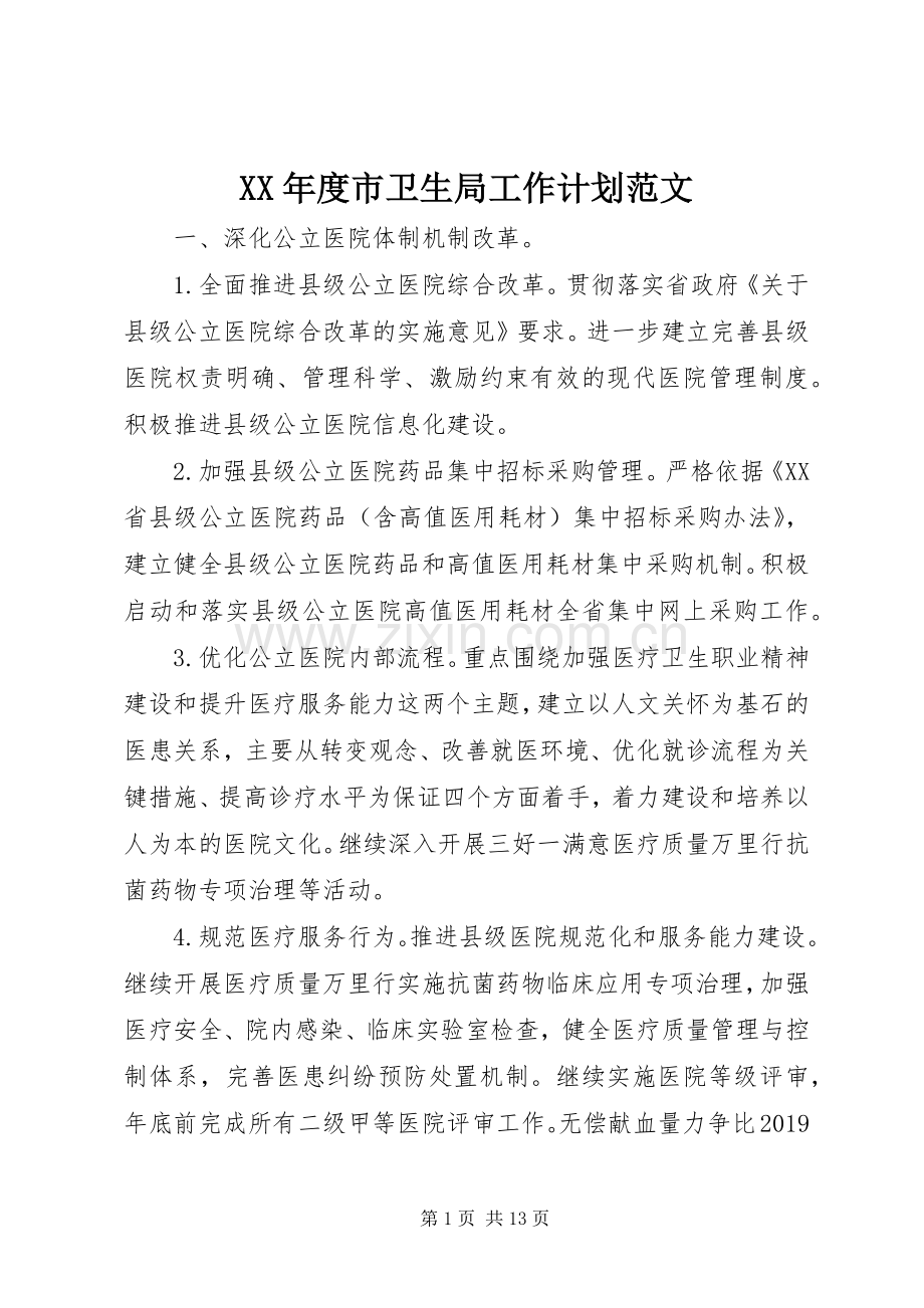 XX年度市卫生局工作计划范文.docx_第1页