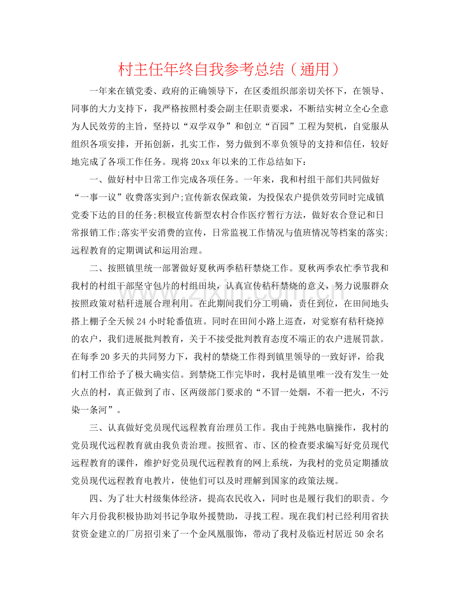 村主任年终自我参考总结（通用）.docx_第1页