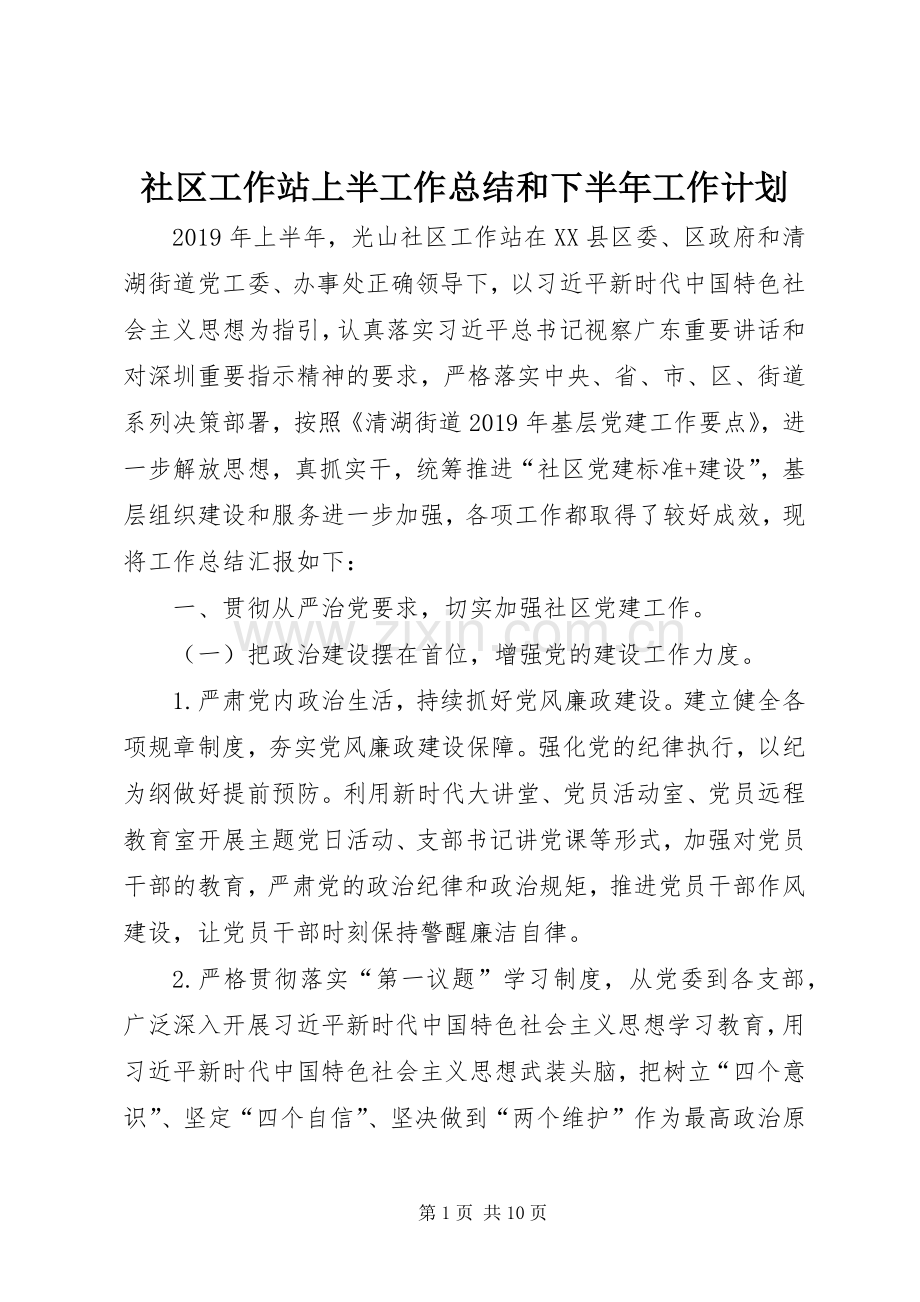 社区工作站上半工作总结和下半年工作计划.docx_第1页