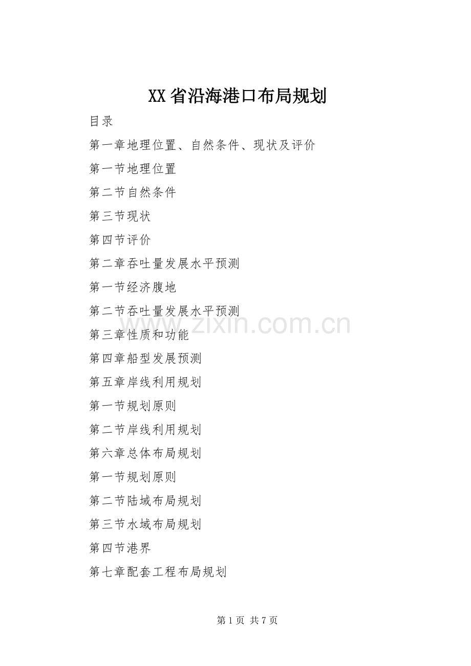 XX省沿海港口布局规划 .docx_第1页