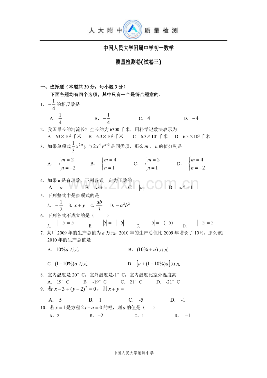 中国人民大学附属中学初一数学质量检测卷(试卷三).doc_第1页