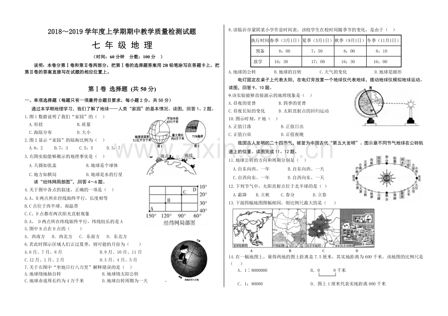 山东省蒙阴县2018-2019学年上学期七年级地理期中试卷.doc_第1页