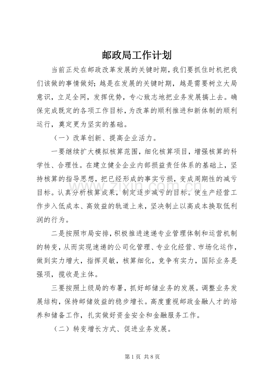 邮政局工作计划.docx_第1页