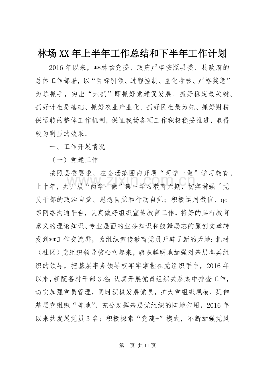 林场XX年上半年工作总结和下半年工作计划.docx_第1页