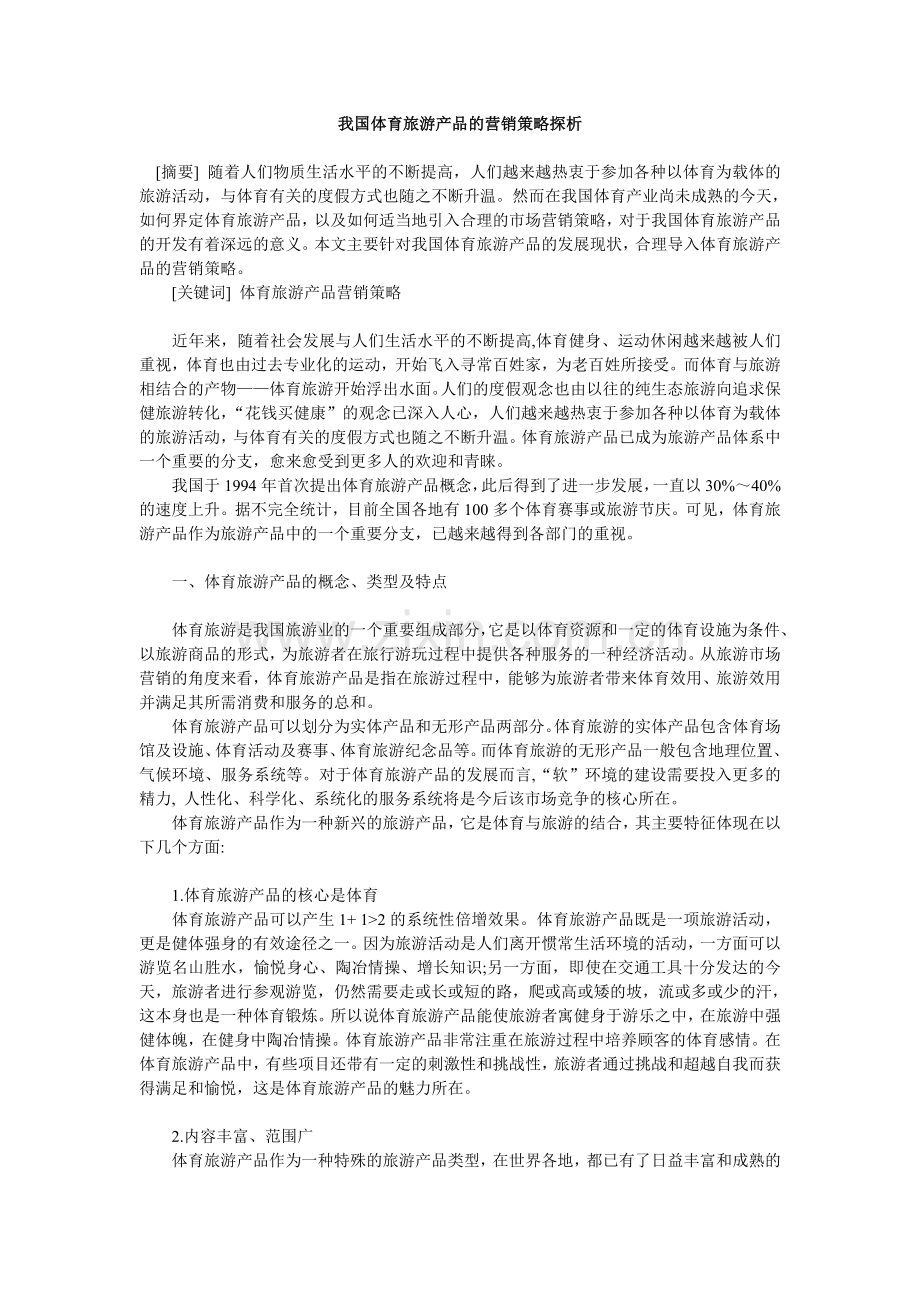 我国体育旅游产品的营销策略探析.doc_第1页