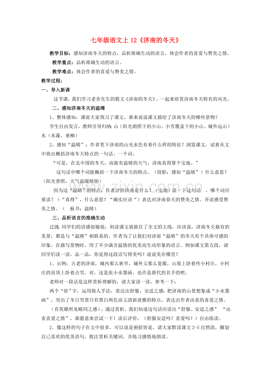 七年级语文上册 第三单元 12《济南的冬天》教案 （新版）新人教版-（新版）新人教版初中七年级上册语文教案.doc_第1页