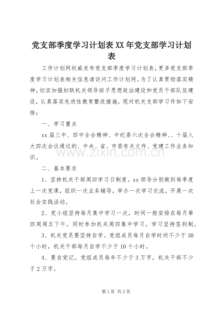 党支部季度学习计划表XX年党支部学习计划表.docx_第1页