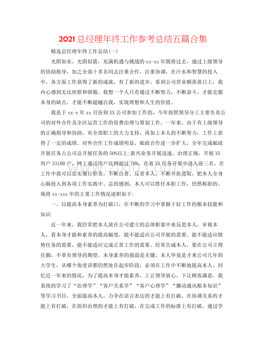 总经理年终工作参考总结五篇合集.docx_第1页