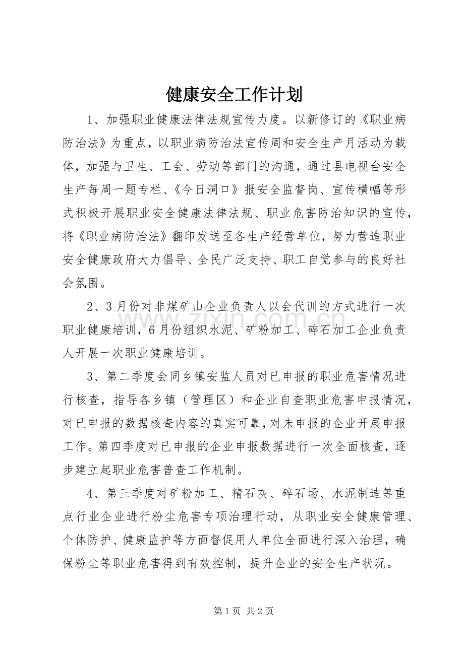 健康安全工作计划.docx_第1页