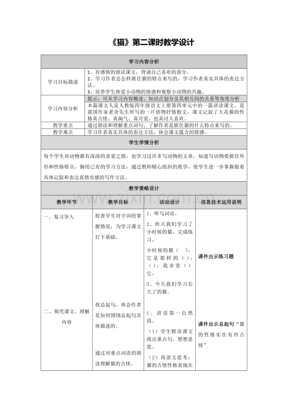《猫》教学设计 (3).doc_第1页