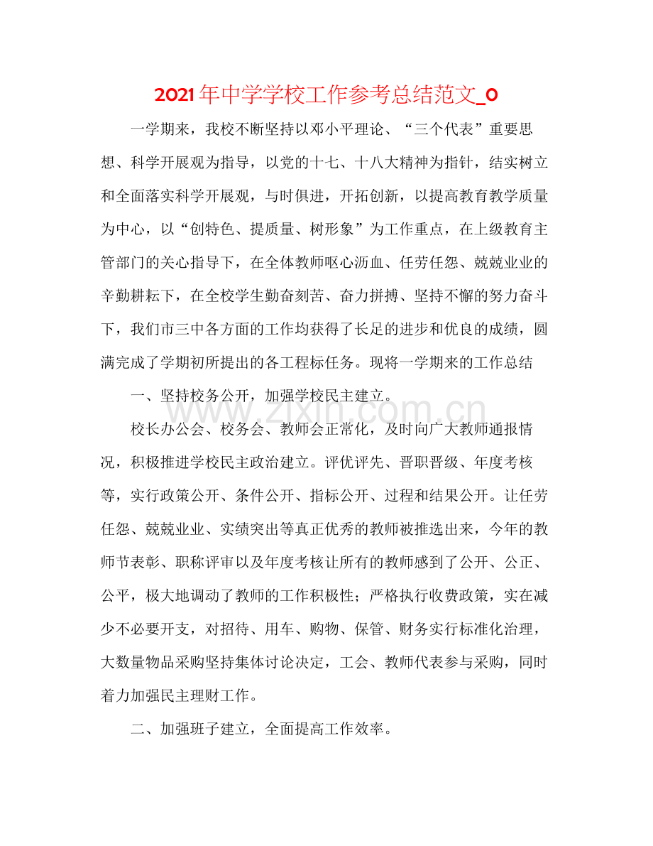 2021年学校工作参考总结范文_.docx_第1页
