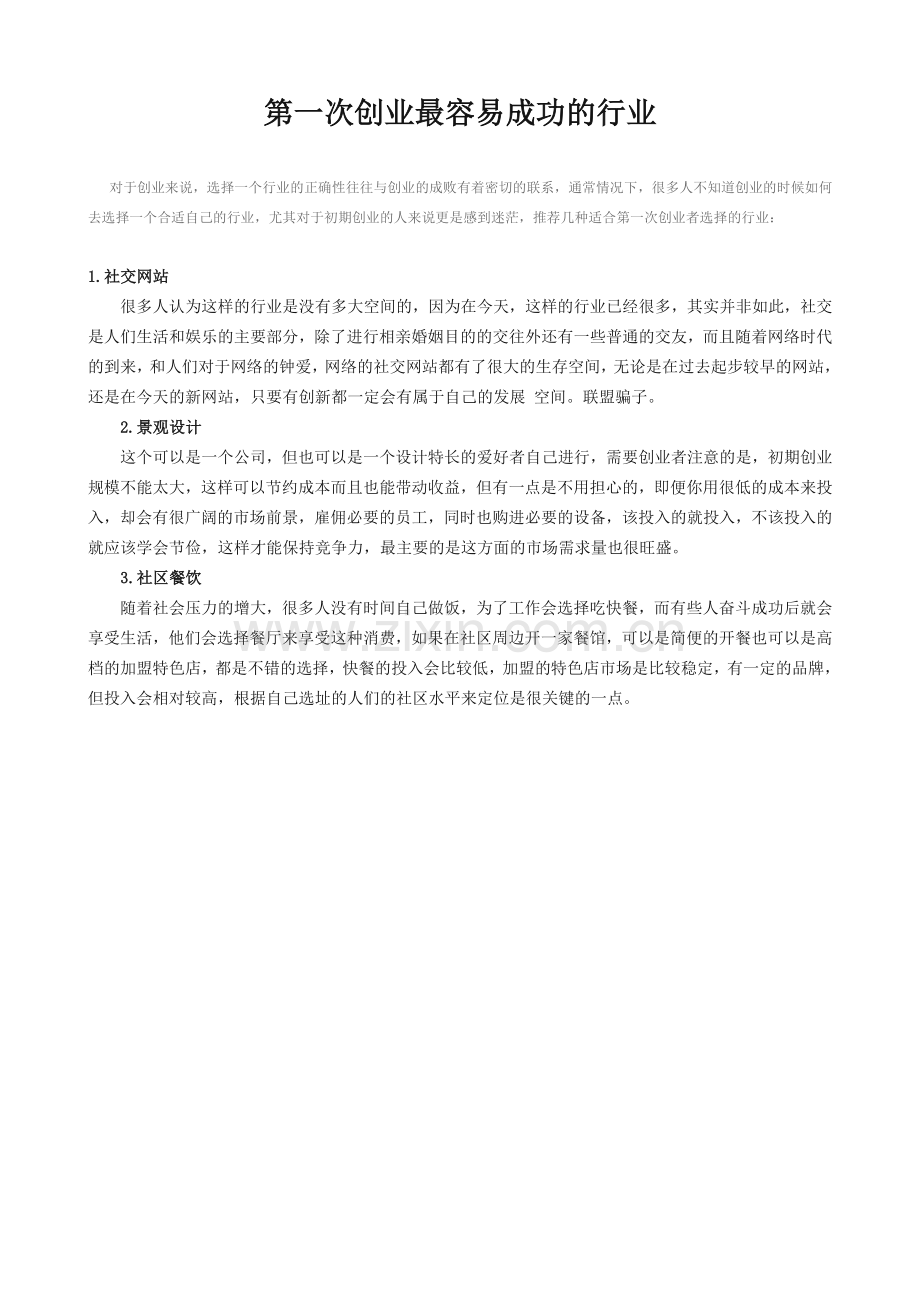 第一次创业最容易成功的行业.doc_第1页