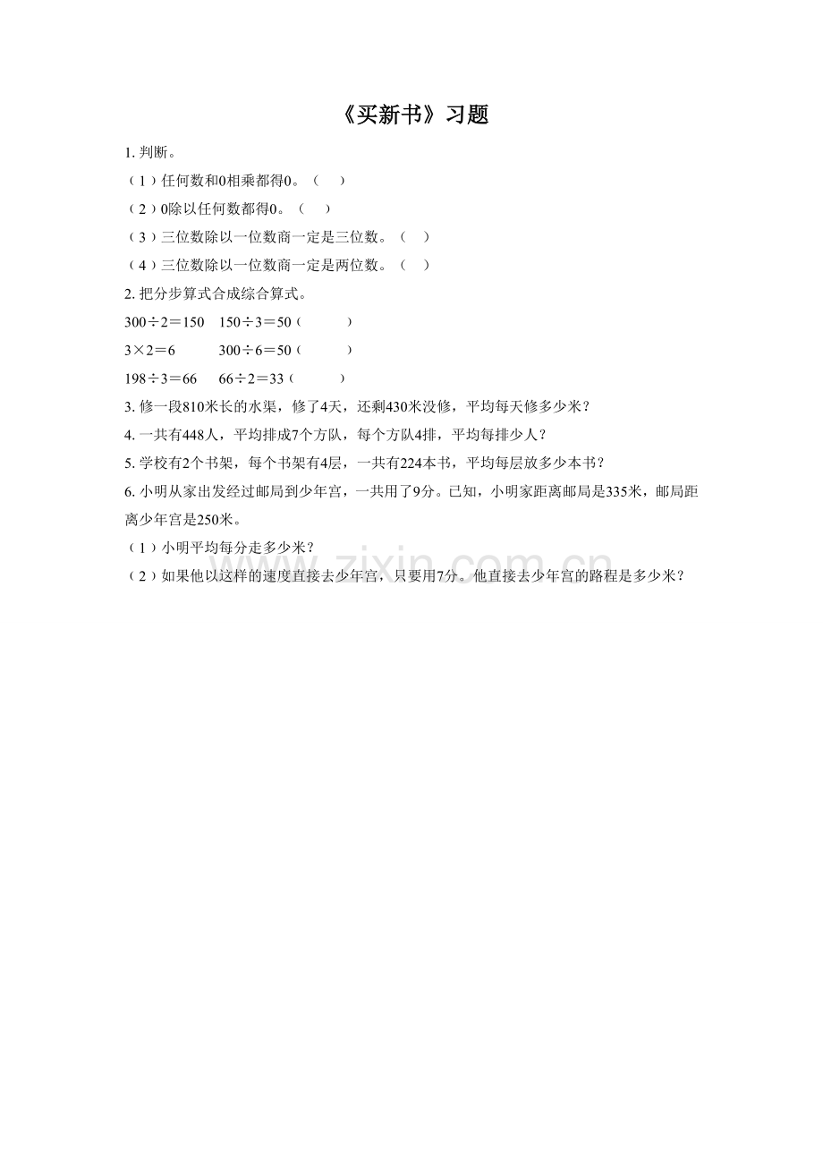 小学数学北师大2011课标版三年级习题-(2).doc_第1页