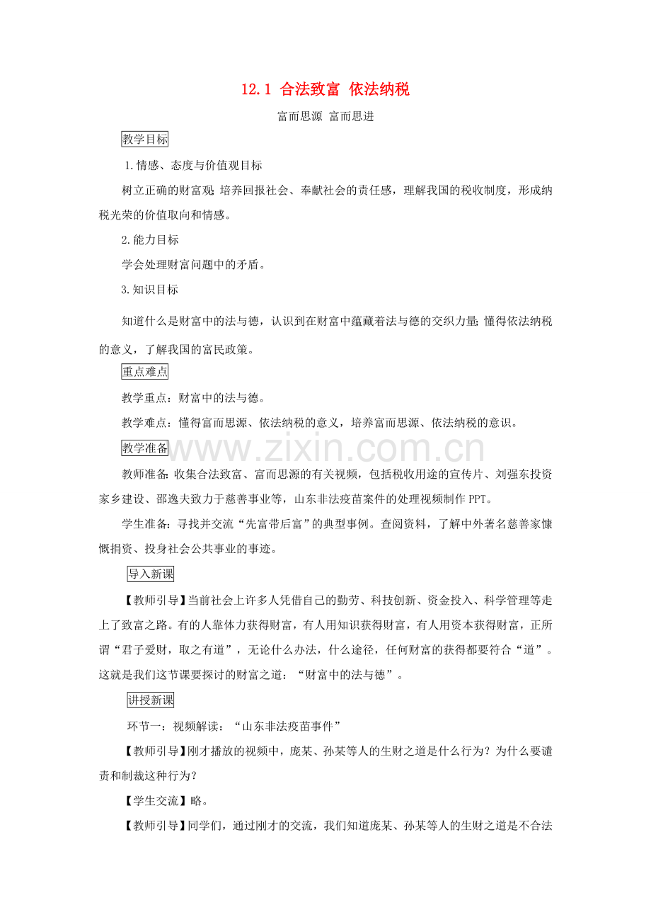 九年级道德与法治上册 第四单元 财富论坛 第十二课 财富中的法与德 第1框 合法致富 依法纳税 富而思源 富而思进教案 教科版-教科版初中九年级上册政治教案.doc_第1页