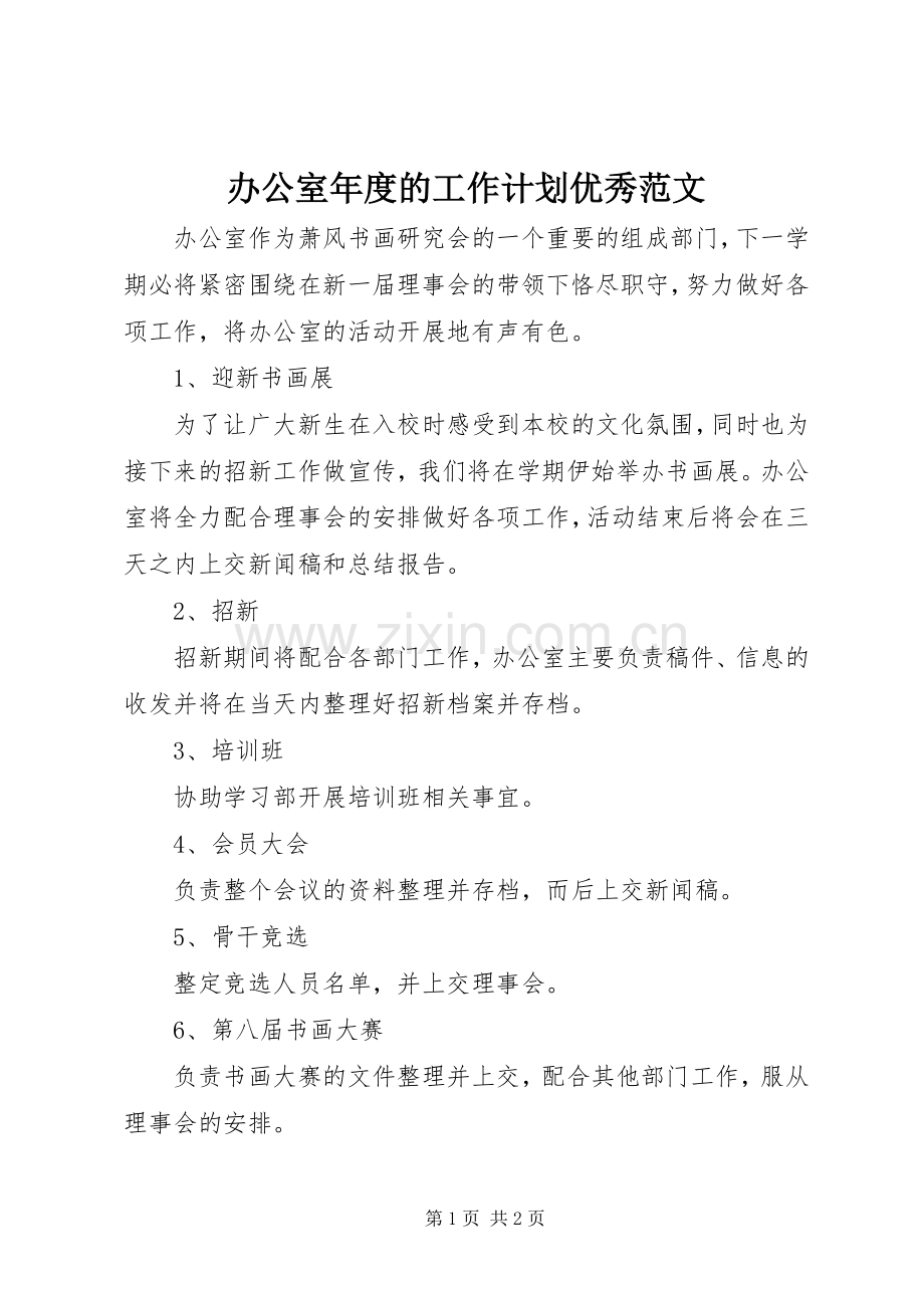 办公室年度的工作计划优秀范文.docx_第1页